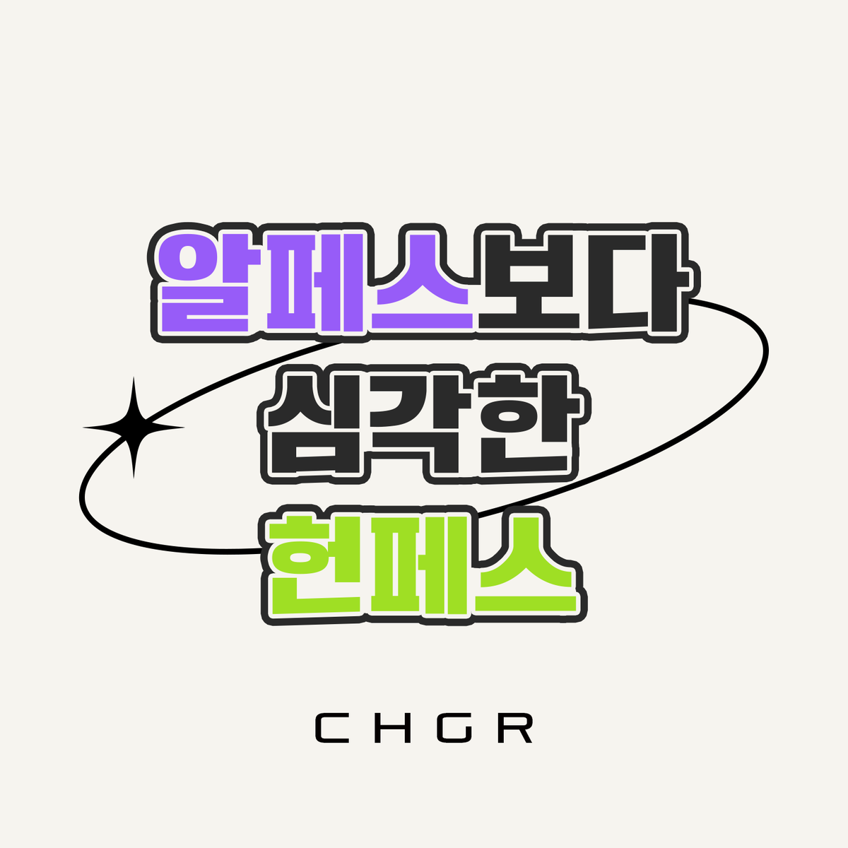 CHGR0304's tweet photo. 🐉👾 Ｎｏｔｉｃｅ

창호기려 교류회 :: 알페스보다 심각한 헌페스 의 참가 신청을 받습니다.

🗓 2026.06.07 PM 03:04 ~ 2026.06.10 AM 03:04
👥 최대 20인
📝 https://t.co/sgozZAbxrH

자세한 사항은 TMM 폼을 확인해주시기 바랍니다.
문의는 🌊📦로 받습니다. https://t.co/q1x939Jfsk