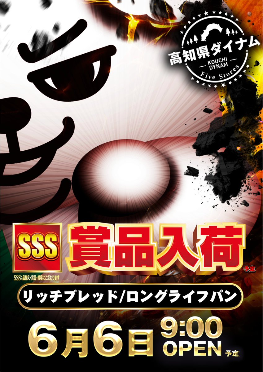 dynam_00138's tweet photo. ダイナム野市店です😁

6月6日㈯は «ＳＳＳ賞品入荷»

 朝の入場抽選は8：40開始（予定） 

皆様のご来店心よりお待ちしております😍

※ダイナム
※賞品入荷 https://t.co/9Gzpjy9vzR