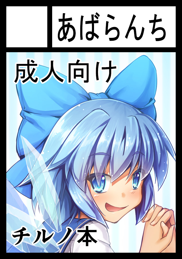 timaQ3m's tweet photo. あなたのサークル「あばらんち」は 日曜日 西地区 “き”ブロック－06b (西２ホール) に配置されています。

受かりましたー
成人向けチルノ本予定です https://t.co/vXYAEGJZgN