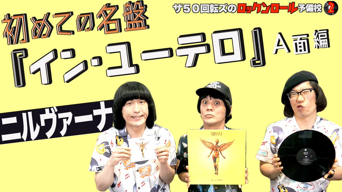 atossdvd's tweet photo. 【#ニルヴァーナ】
#ザ50回転ズ の #ロックンロール予備校2
今回は「ニルヴァーナ『#イン・ユーテロ』」
A面編だ！

https://t.co/RH9eaUxzGv

@50Kaitenz https://t.co/R6fqetsyw8