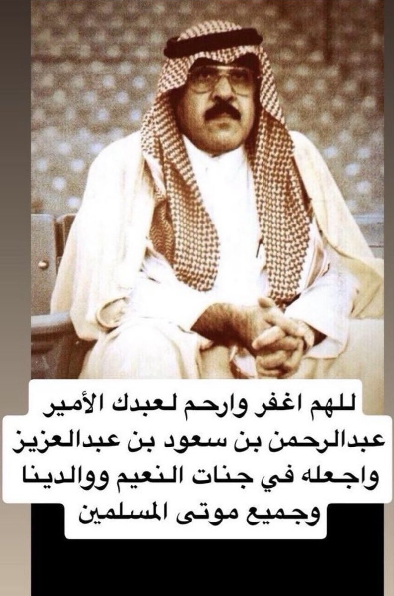 Alroosa's tweet photo. إن الأصول الطيبات لها فروع زاكية 

#عبدالرحمن_بن_سعود https://t.co/kKmrm9e0nr