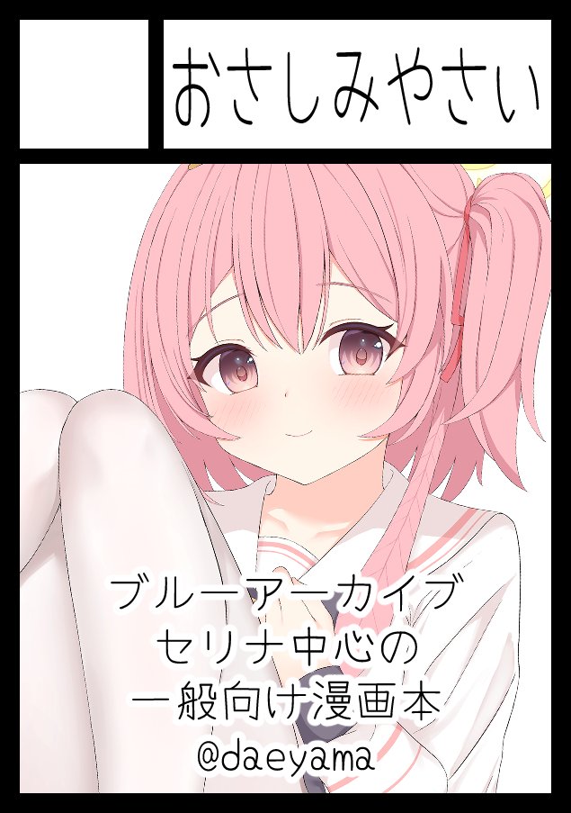 daeyama's tweet photo. あなたのサークル「おさしみやさい」は、コミックマーケット108で「土曜日 東地区 “ウ”ブロック－37a (東１ホール)」に配置されました！コミケWebカタログにてサークル情報ページ公開中です！ https://t.co/RiemGVH9np #C108WebCatalog 

はい、今回もやらせていただきます。よろしくね https://t.co/BvI5pXgNVo