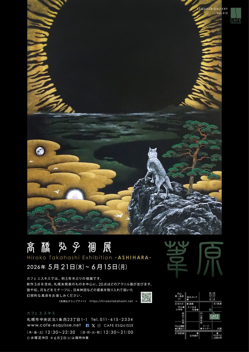 cafeesquisse's tweet photo. 高橋弘子個展『葦原』
会期半ばを迎えました。
札幌市在住の画家、#高橋弘子 さんの作品展です。個々の作品についてコメントを寄せた資料や、今年3月発行のアート雑誌「#EXTRART FILE48号」に複数ページに渡り紹介された雑誌も閲覧資料でご用意しておりますので、作品展と合わせてご覧ください! https://t.co/B8UAmoEv6j