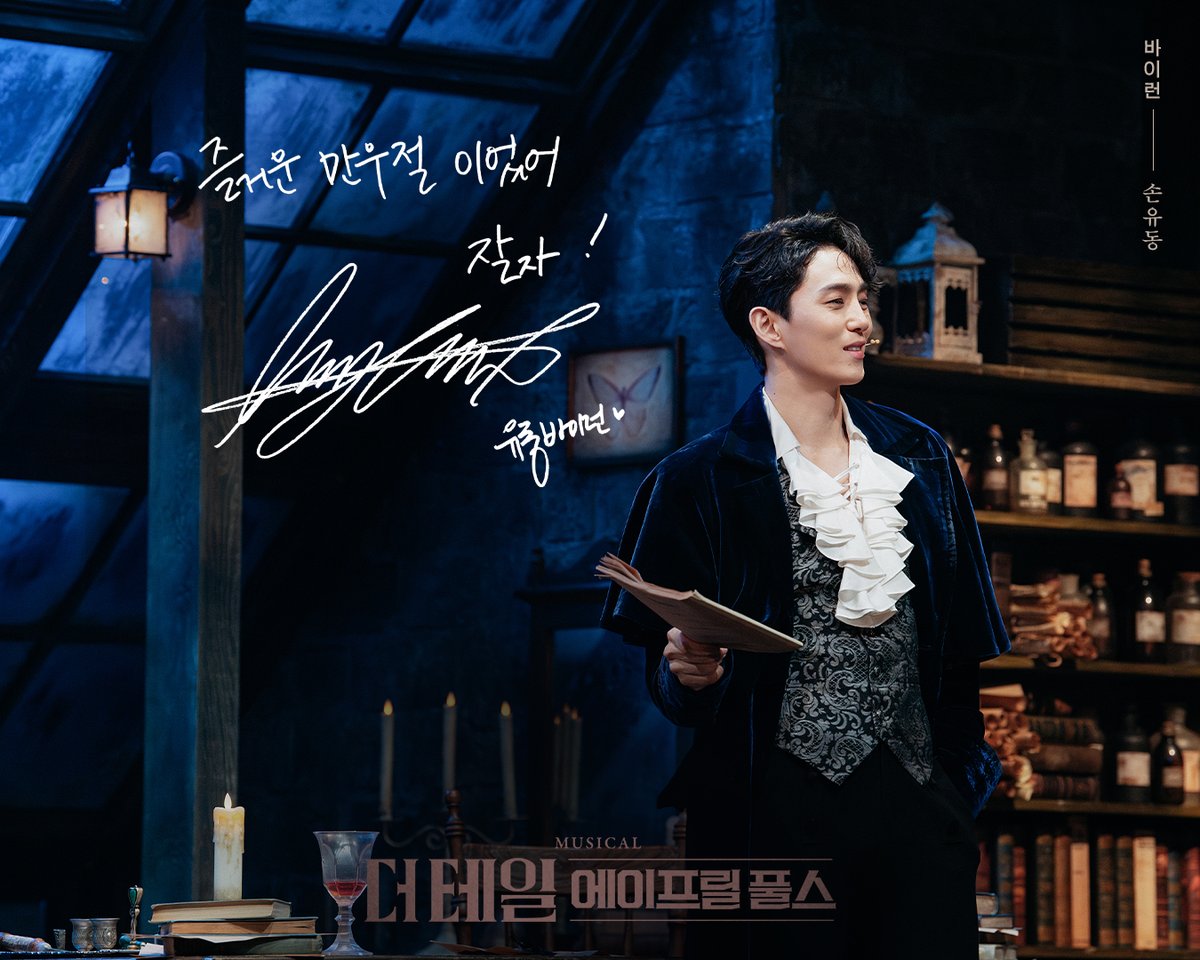 shownote's tweet photo. ㅣ✒️ㅣ #더테일에이프릴풀스

𝐓𝐇𝐄 𝐓𝐀𝐋𝐄 𝐀𝐏𝐑𝐈𝐋 𝐅𝐎𝐎𝐋𝐒
<더 테일 에이프릴 풀스> 굿바이 메시지🦋

𝐉𝐨𝐡𝐧 𝐖𝐢𝐥𝐥𝐢𝐚𝐦 𝐏𝐨𝐥𝐢𝐝𝐨𝐫𝐢 #홍승안
𝐆𝐞𝐨𝐫𝐠𝐞 𝐆𝐨𝐫𝐝𝐨𝐧 𝐁𝐲𝐫𝐨𝐧 #손유동

뮤지컬 <더 테일 에이프릴 풀스>
2026.03.24-06.07
예스24스테이지 2관 https://t.co/FXMzfpq2FA