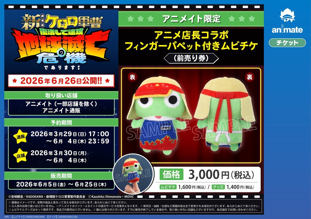 チケット＞ 2026/6/26公開 『新劇場版☆ケロロ軍曹 復活して速攻地球