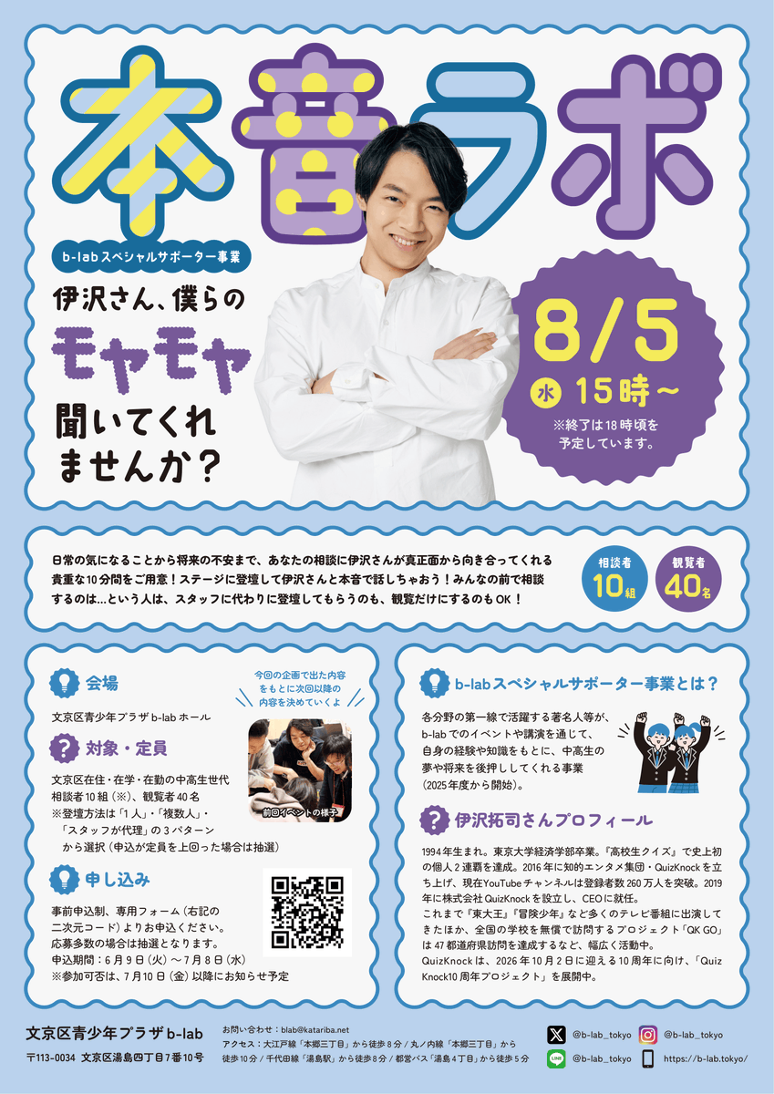 blab_tokyo's tweet photo. b-labスペシャルサポーター 伊沢拓司さんによる2026年度最初のイベントを開催💡

▼詳しくはこちらをチェック！▼
https://t.co/wNt57pS3Vc

#QuizKnock #伊沢拓司 #クイズ #早押しクイズ #文京区 #ユースセンター #サードプレイス #居場所づくり #ボランティア #こどもまんなかやってみた https://t.co/jejBMIOnVa