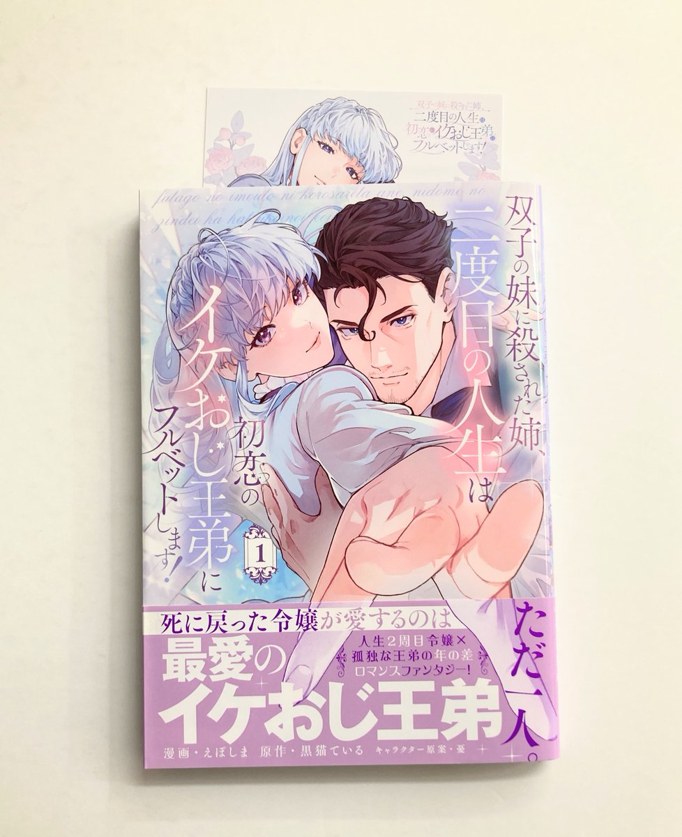 animatekyoto's tweet photo. 【書籍入荷情報】

「双子の妹に殺された姉、二度目の人生は初恋のイケおじ王弟にフルベットします!(1)」
本日入荷したどすえ🌟

特典《イラストカード》付き🎁

非業の死を遂げた令嬢のリスタート年の差ロマンスファンタジー、開幕。

ぜひお買い求め下さい💞 https://t.co/IFlr9Vkjhl