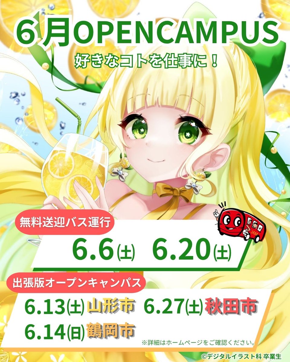 jam_official's tweet photo. ／
📣６月オープンキャンパス開催！✨
＼
６月は山形・秋田でもオープンキャンパスを開催！
⭐オーキャン開催日⭐
・6/6(土)送迎バス運行日🚌
・6/20(土)送迎バス運行日🚌
【出張版】
・6/13(土)山形市で開催🍒
・6/14(日)鶴岡市で開催🍒
・6/27(土)秋田市で開催👹
※JAM校舎では個別相談会となります。
※会場毎の開催日時は、JAMホームページをご確認ください。
✅高３生以上はAOエントリー資格GET！
✅授業体験で、好き＆得意分野が分かる！
✅参加者全員にオリジナルグッズをプレゼント🎁
↓詳細はホームページから↓
🔗https://t.co/nacNg6qs5t
