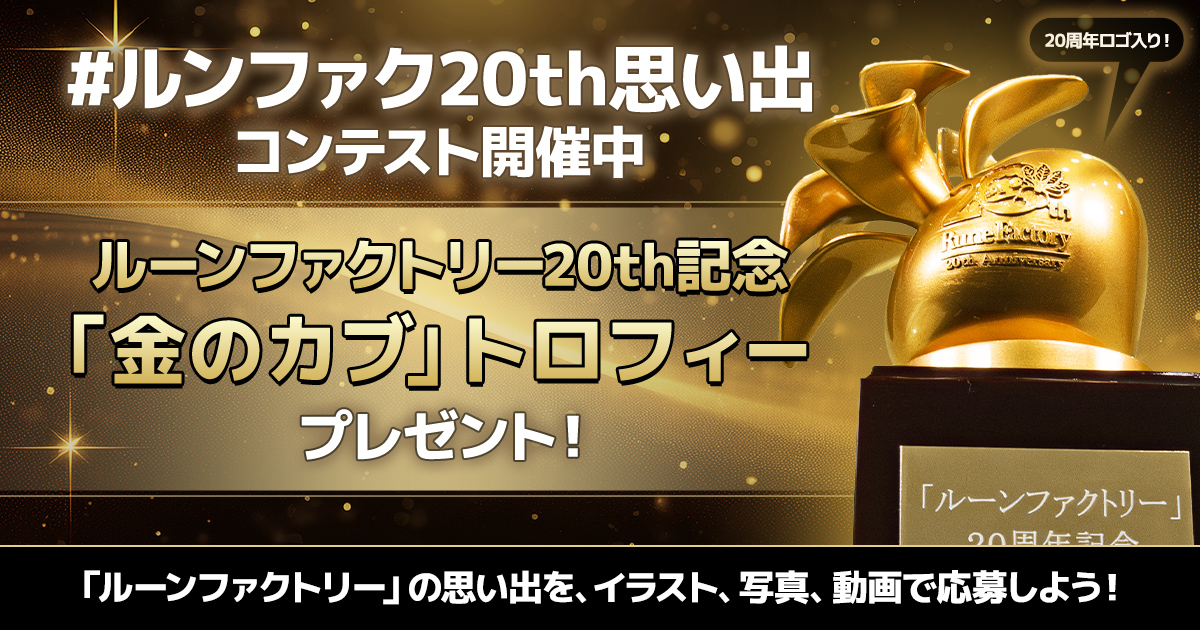 RuneFactory_PR's tweet photo. 🏆「金のカブ」トロフィー完成🏆

「ルーンファクトリー」シリーズ20周年記念
#ルンファク20th思い出 コンテスト
入賞者に贈られるトロフィーが完成✨

ルンファクへの愛を作品に込めて
あなたの名前が刻まれた
【世界にひとつだけのカブ】を手に入れよう👊 https://t.co/7Yqlz2fiZ5