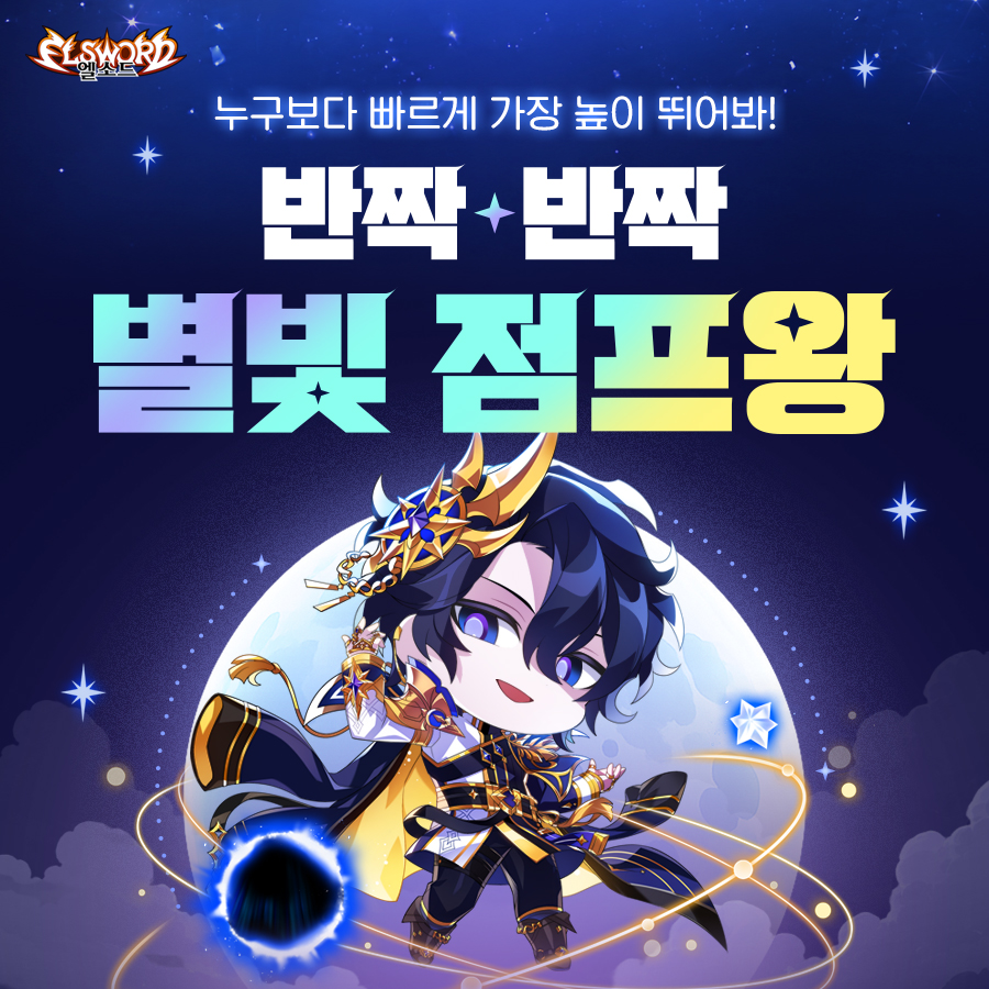 ELSWORD_KOG's tweet photo. 정상을 향한 끝없는 점프 점프!  

이벤트 기간 동안 ‘반짝반짝 별빛 점프왕!’ 에 참여해보세요!
최대 6명까지 함께 즐길 수 있는 특별한 이벤트 던전~!  

방향키와 점프를 통해 결승점까지 올라가 보세요!  
오로지 모험가님의 컨트롤에 달린 점프왕 승부👟

게임을 진행하며 [코보] 반짝반짝 별 조각을 모아보세요. 
반짝반짝 별고리 액세서리를 포함한 다양한 보상으로 교환할 수 있어요❤️

💫https://t.co/TnbCg4LE4G