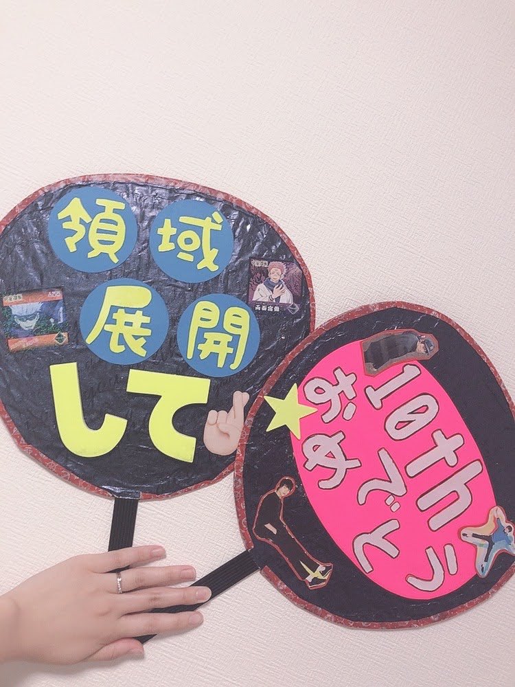 sota_868's tweet photo. 2部行ってないからスタッフさんのオフショの領域展開みて10周年の時にうちわ持ってったの思い出した😅
まだ領域展開してんのー笑
もう違うかって思ってやめたのに笑 https://t.co/z16IQ06jRA