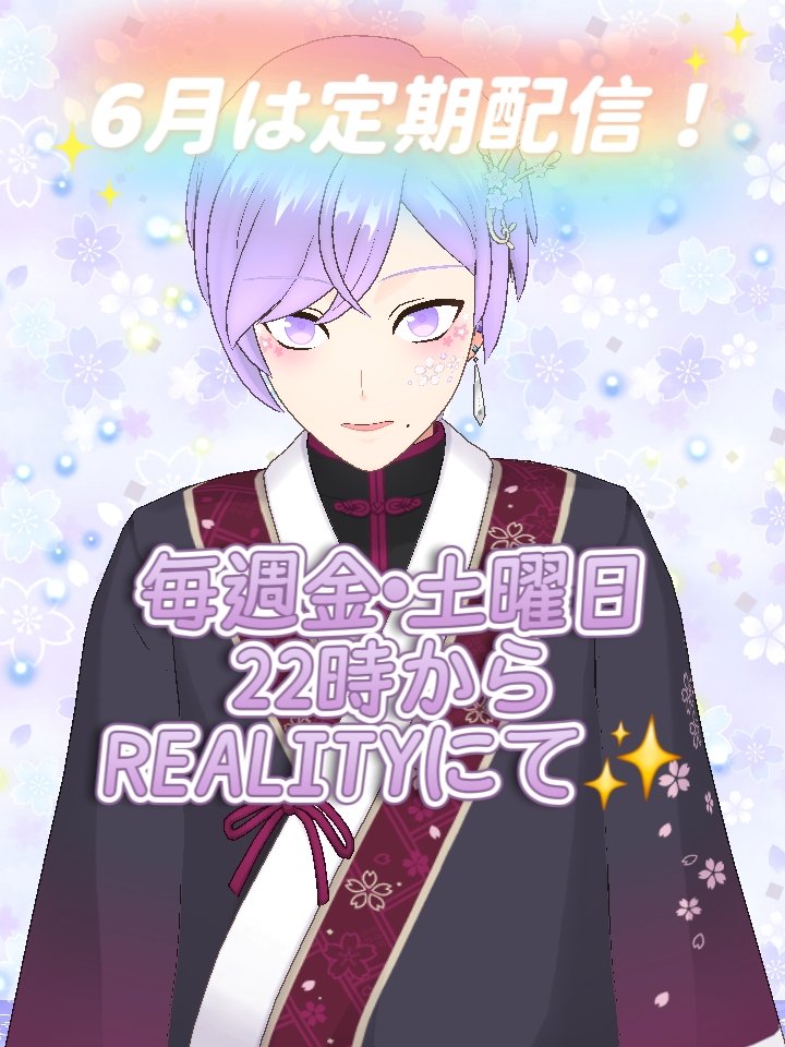 JustHoRyu's tweet photo. #配信スケジューリュー

6月も定期配信になります‼️
毎週金土！22時から！
REALITYでお会いしましょう😘💜✨️ https://t.co/SNh4g6kSCE