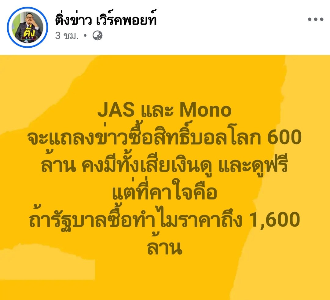 TarotYouuuu's tweet photo. เห็นด้วยอย่างยิ่ง กูคาใจมาก ทำไมรัฐบาลได้ซื้อของแพงตลอด ลิขสิทธิ์แค่ 600 ล้านบาท มึงซื้อมา 1,600 ล้านบาทได้ไง ไม่เข้าใจเลยจริงๆ !!!!!

#โหนกระแส #บอลโลก https://t.co/G3SYYC0DAN