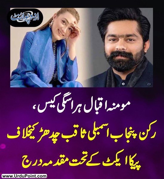 DailyUrduPoint's tweet photo. خبر کی مزید تفصیل جانئیے
https://t.co/RCKFMeAlj2
#MominaIqbal #SaqibChadhar #PECAAct #HarassmentCase #JusticeForWomen #CyberCrimePakistan #PakistanNews https://t.co/LNKdyOvbpt
