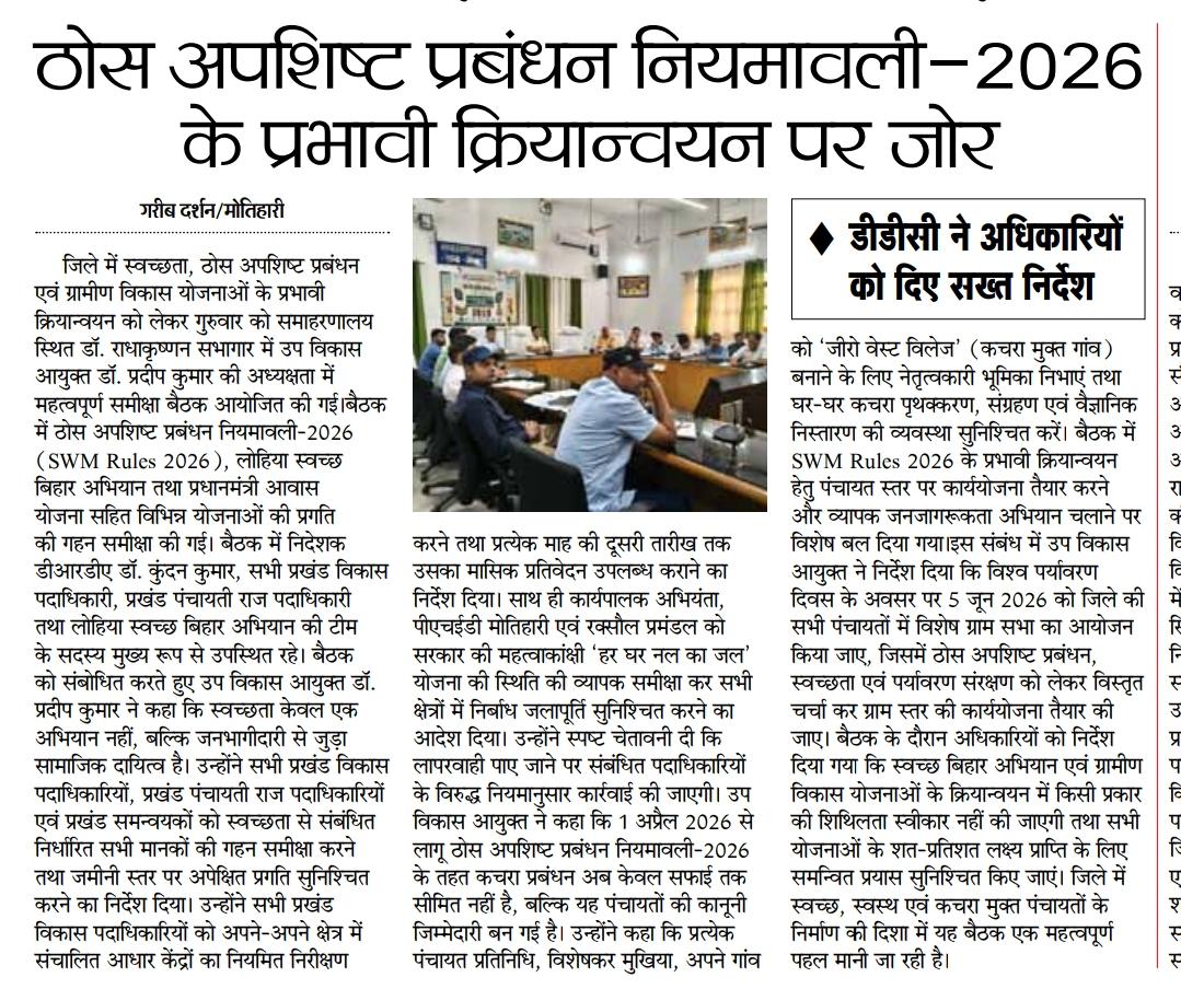 SwachhChamparan's tweet photo. SWM Rules 2026 कार्यशाला मीडिया कवरेज. @DoWRRDGR_MoJS @LSBA_Bihar @Dm_Motihari @swachhbharat @IPRDBihar https://t.co/NgKSuXUsM0