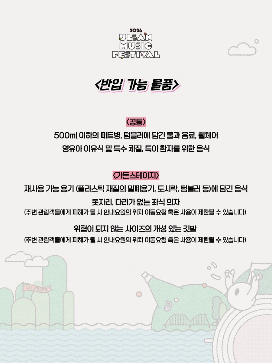 Forlife_Fore's tweet photo. 울산뮤직페스티벌 관람 안내 및 반입 물품 규정 공지사항

▪︎입장권 배부처 운영 시간 - 10:00~공연 시작 전(1인 1매)
▪︎입장 게이트 오픈 시간 - 17:00~

배부받은 팔찌에 좌석 번호가 있는 지정석으로 운영되는 듯 합니다! https://t.co/X3QhoapTw0