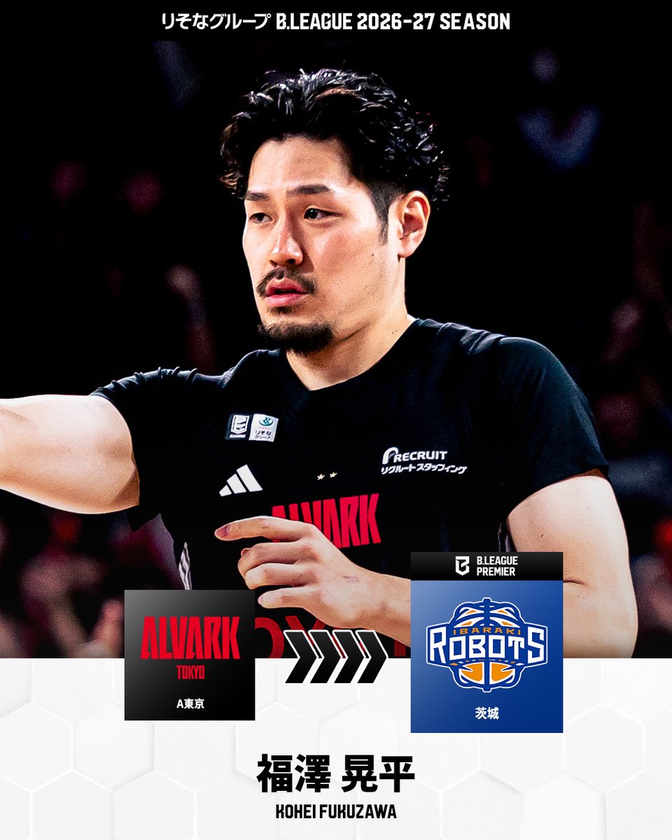 🔁移籍情報🔁 アルバルク東京 福澤 晃平 @Kohei_Fukuzawa2 👇 茨城
