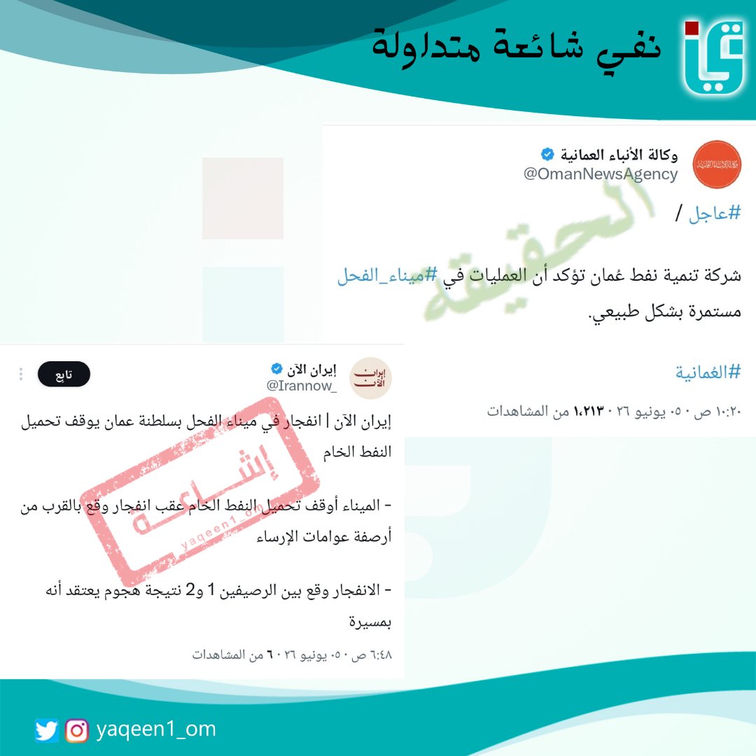 yaqeen1_om's tweet photo. #يقين | شركة تنمية نفط عُمان تؤكد أن العمليات في #ميناء_الفحل مستمرة بشكل طبيعي. #لا_للإشاعات https://t.co/Yzve3cJrlg