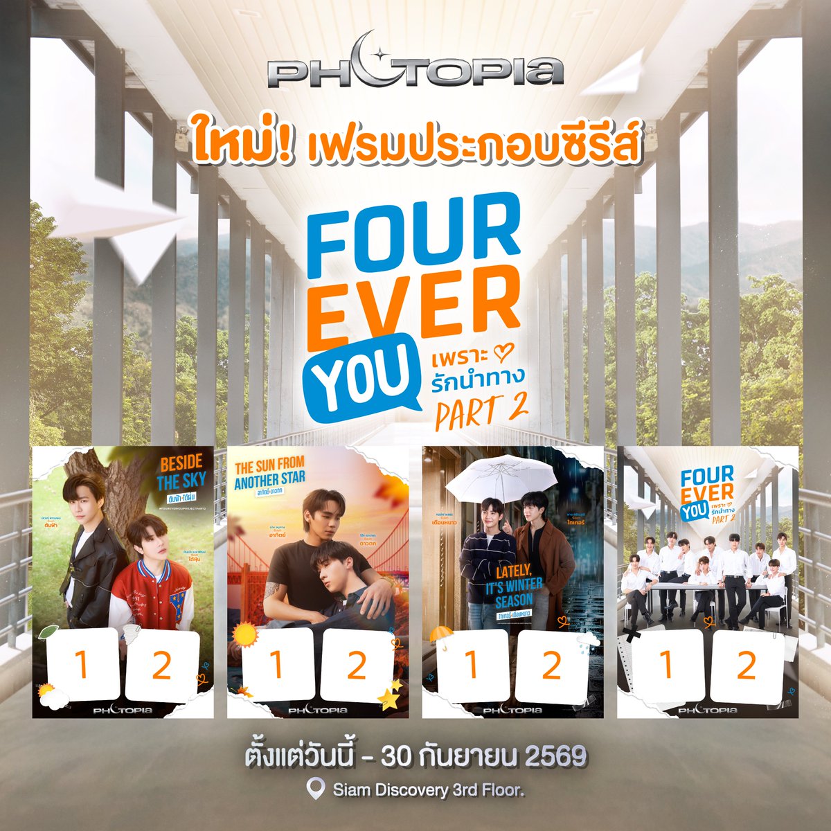 PhotopiaTH's tweet photo. 🏞️Photopia New Frame x Series✨
เปิดตัวเฟรมใหม่กับซีรีส์เรื่อง
" FoureverYouProjectPart 2 เพราะรักนำทาง "

ให้แฟนๆ ได้มาถ่ายรูปเก็บไว้เป็นความทรงจำ📸
💕สุดแสนประทับใจไปกับซีรีส์ที่ทุกคนรัก💖
วันนี้ก่อนไปงานเจอน้องๆ อย่าลืมแวะมาถ่ายรูปกันได้น้า🤗

พี่เปียบอกเลยว่าตอนถ่ายรูปมีเสียงน้องๆด้วยนะ🤭
💫มาถ่ายรูป แล้วมาฟังเสียงน้องๆ กันได้ที่

📍ชั้น 3 Siam Discovery
🗓️ตั้งแต่วันนี้ - 30 ก.ย. 69
⏰10:00 น. - 22:00 น.

@bbverpj @tonliew_mtp
@legendngern @oattrttt
@SaranPie @golfpasatorn

#bbverpj #tonliewmtp
#BeverTonliew #ต้นฟ้าไต้ฝุ่น
#ngernnn #oattrttt
#NgernOat #อาทิตย์ดาวตก
#pie_saran #golfpasatorn
#ไทเกอร์เดือนหนาว
#WeTVSendlovexFoureverYou2 #FoureverYouProjectPart2 #เพราะรักนำทาง
#wabisabiTH #PHOTOPIA #SiamDiscovery