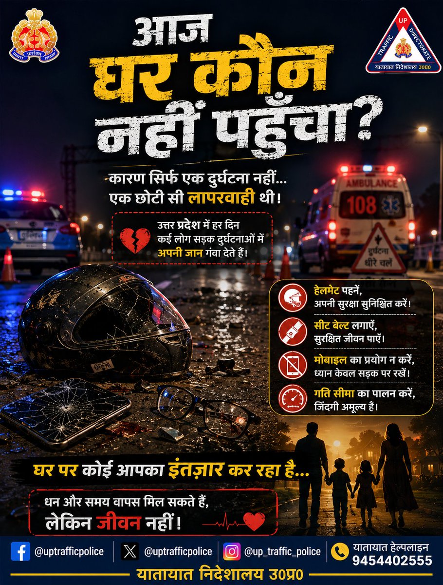 uptrafficpolice's tweet photo. आज घर कौन नहीं पहुँचा?

शायद वह भी सोच रहा था—
"बस 5 मिनट की ही तो बात है..."
लेकिन एक गलती,
पूरे परिवार की जिंदगी बदल सकती है।

यातायात नियमों का पालन करें, सुरक्षित घर पहुंचे।

#RoadSafety #UPTrafficPolice https://t.co/sxjk0XZqtQ