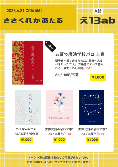 susaso115's tweet photo. 新刊のご案内
6/21 CC福岡64
A館え13ab
「五夏でハリポタパロ上巻」
¥1,000/成人指定
蛇寮に入るべきだった、獅子寮へ選ばれた二人。
五によって語られる、親友との七年間。

hrhnがグランピングに行ってすけべする表紙詐欺の無配もあります。よろしくお願いいたします。 https://t.co/dBgrXoEnJa