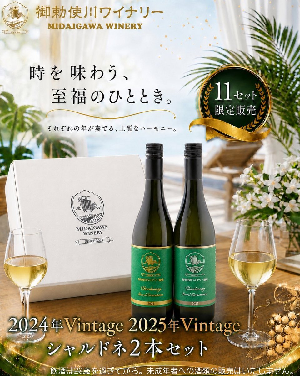 Midaigawa2004's tweet photo. 🍷数量限定🍷

シャルドネ2024＆2025飲み比べセット発売✨

同じ畑・同じ醸造方法だからこそ感じられる、ヴィンテージごとの個性
2024年のバランス感と、優良年2025年の凝縮感をお楽しみください

🎁父の日ギフトにもおすすめ！
💰5,720円（税込）
ご購入は👉 https://t.co/tKa3RP4A1r
#父の日ギフト https://t.co/mevQQG6xMC