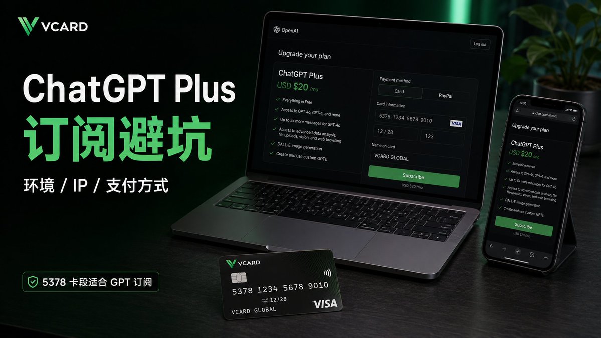 VCard_CN's tweet photo. 很多人订阅 ChatGPT Plus 失败，不一定是卡的问题。

常见会卡在这几个地方：
1️⃣ 账号环境不稳定
注册、登录、付款环境频繁变化，容易触发风控。
2️⃣ 网络 / IP 异常
IP 跳动太频繁，可能导致支付页异常或验证失败。
3️⃣ 支付方式不支持
ChatGPT Plus 通常需要支持国际支付的 Visa / Mastercard。
4️⃣ 卡段不适配
有些卡可以付款，但后续自动续费不稳定。
所以订 GPT，不只是“能不能付”，更重要的是：
能不能稳定续费。
VCard 5378 卡段适用于 ChatGPT Plus / OpenAI 支付场景，支持国际支付与长期订阅。
