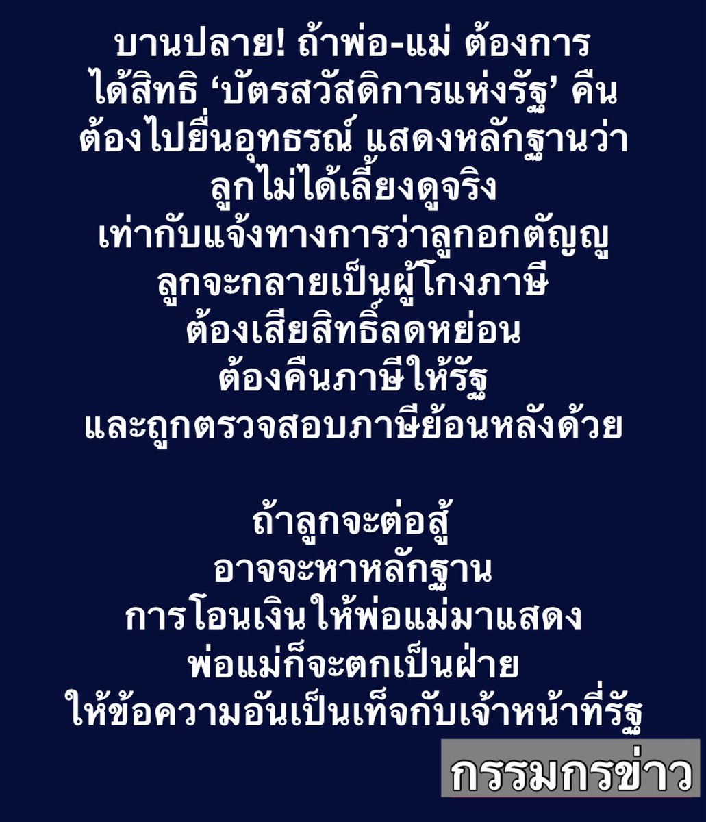 sorrayuth9111's tweet photo. เพื่อบัตรสวัสดิการฯ บานปลาย! ถ้าพ่อ-แม่ ต้องการได้สิทธิ ‘บัตรสวัสดิการแห่งรัฐ’ คืน ต้องไปยื่นอุทธรณ์ แสดงหลักฐานว่า ลูกไม่ได้เลี้ยงดูจริง เท่ากับแจ้งทางการว่าลูกอกตัญญู พร้อมกันนั้น ลูกจะกลายเป็นผู้โกงภาษี ต้องเสียสิทธิ์ลดหย่อน ต้องคืนภาษีให้รัฐ และถูกตรวจสอบภาษีย้อนหลังด้วย 

ถ้าลูกจะต่อสู้ อาจจะหาหลักฐานการโอนเงินให้พ่อแม่มาแสดง พ่อแม่ก็จะตกเป็นฝ่ายให้ข้อความอันเป็นเท็จกับเจ้าหน้าที่รัฐ