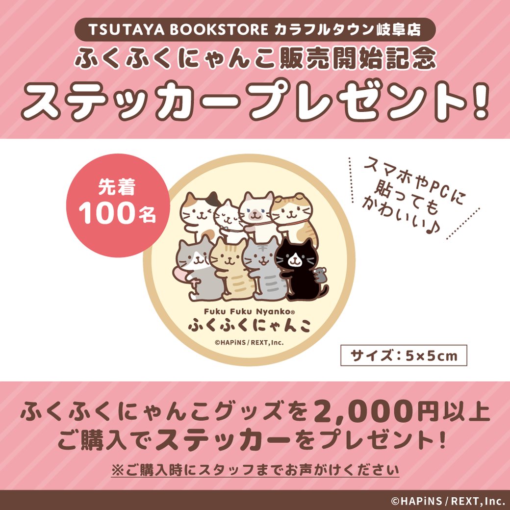 TSUTAYA BOOKSTORE カラフルタウン岐阜🌈 ふくふくにゃんこグッズの