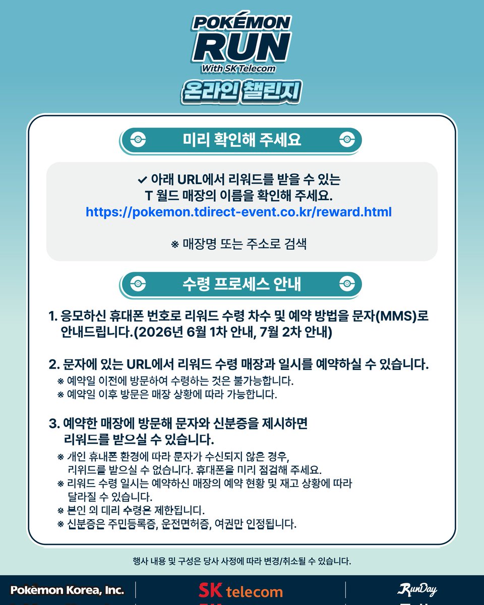 pokemonkrmkt's tweet photo. 포켓몬 런 온라인 챌린지가 '26년 6월 8일(월) 오전 9시에 시작됩니다🏃‍♀️🏃
상세한 응모 프로세스 및 수령 방법은 이미지를 참고해 주세요❗️
※이 이벤트는 SK텔레콤, 런데이 앱과 함께 합니다.
※T월드 매장 확인은 하기 링크를 참고해 주세요.
(https://t.co/BYA48tSdQU) 

#포켓몬런온라인챌린지 #포켓몬런 #메가페스타 #포켓몬 #SKT