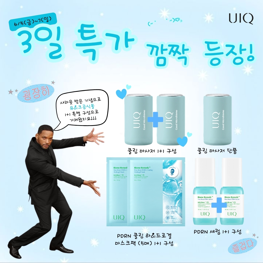 UIQOFFICIAL's tweet photo. 띵동-!📨 (#UIQ 자사몰 VER.)
6/5 오후 6시부터 ~6/7까지!
단 3일간 진행되는 1+1 특가 깜짝 등장!💟
많은 분들이 기다리시고 여러번 최고의 모델들에게 샤라웃을 받은 바로 그 구성으로 준비해봤어요!

❄️#쿨링마사저 (단품 /1+1 구성)
❄️PDRN #쿨링 #하이드로겔 #마스크팩 (5매) / (1+1 구성)
❄️#PDRN #세럼 30ML (1+1 구성)
1+1 구성을 기다렸던 분이라면 놓치지 마세요!!

* 유이크 공식몰/네이버 스마트스토어 2채널의 프로모션 구성은 다르니 참고 부탁드립니다.