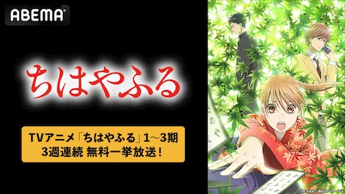 EntamePlex's tweet photo. 『ちはやふる』シリーズをABEMAで３週連続無料一挙放送！
https://t.co/2DrDrEuwU4
#ABEMA #ちはやふる #アニメ https://t.co/IeWsz9BAW6