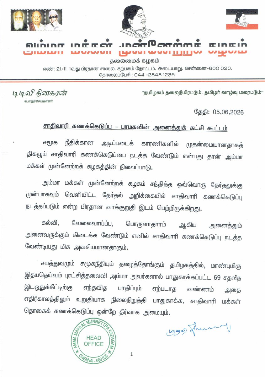 ammkofficial's tweet photo. சாதிவாரி கணக்கெடுப்பு நடத்துவதன் தேவை குறித்தான பாட்டாளி மக்கள் கட்சியின் சார்பில் அனைத்துக் கட்சிக் கூட்டம் இன்று, சென்னை தியாகராய நகரில் உள்ள தனியார் விடுதியில் நடைபெற்றது.

இக்கூட்டத்தில், அம்மா மக்கள் முன்னேற்றக் கழகப் பொதுச்செயலாளர் திரு டிடிவி தினகரன் அவர்களின் சார்பில் கழக துணைப்பொதுச்செயலாளரும், தென் சென்னை மாவட்டக் கழக செயலாளரும், கழக செய்தித் தொடர்பாளரும், முன்னாள் அமைச்சருமான திரு.G.செந்தமிழன், கழக கொள்கை பரப்புச் செயலாளரும், கழக செய்தித் தொடர்பாளருமான செல்வி.CR.சரஸ்வதி, கழக அமைப்புச் செயலாளரும், கழக பொறியாளர் அணி செயலாளரும், செங்கல்பட்டு வடக்கு மாவட்டக் கழக செயலாளருமான திரு.ம.கரிகாலன் ஆகியோர் உள்ளிட்ட கழக நிர்வாகிகள் கலந்துகொண்டு அம்மா மக்கள் முன்னேற்றக் கழகத்தின் நிலைப்பாட்டைத் தெரிவித்தனர்.

தலைமைக் கழகம்
அம்மா மக்கள் முன்னேற்றக் கழகம்
