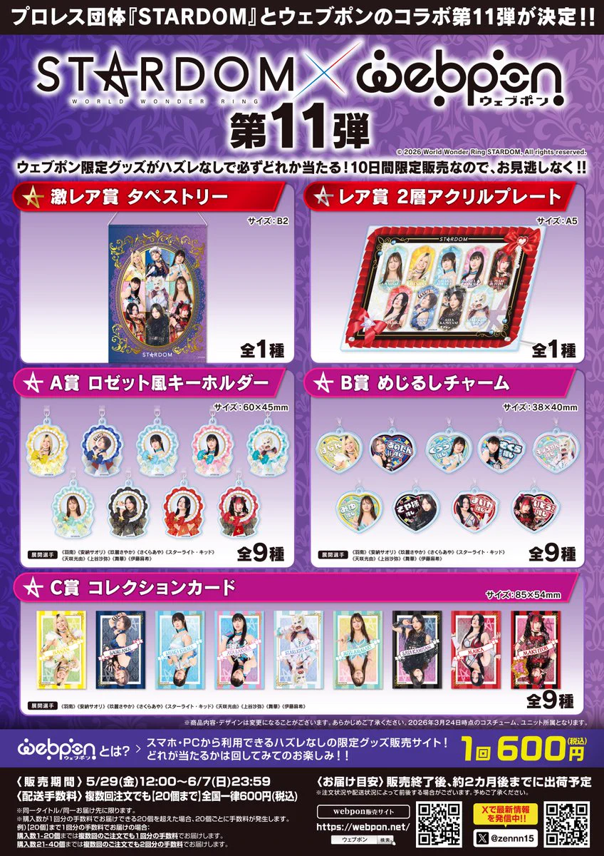 STARDOM　ウェブポン　第3弾 スターダム✪STARDOM on X: 