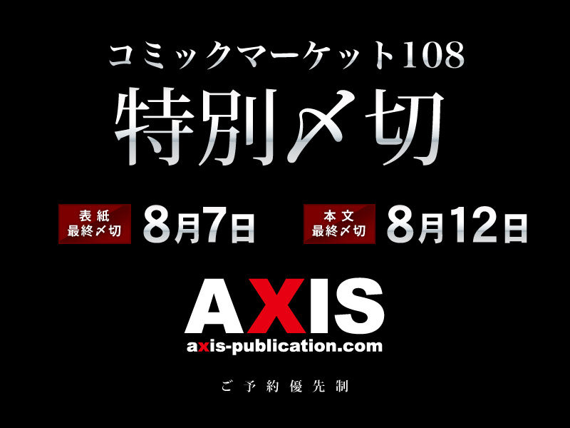 AXIS_tw's tweet photo. コミックマーケット108の特別〆切を発表しました。フェアやオプションを追加すると、〆切が早くなりますので余裕を持ったお見積り依頼をお勧めいたします。それでは皆様のご注文をお待ちしております。 https://t.co/O3eTOc1fW8 https://t.co/kkkcCocNQp