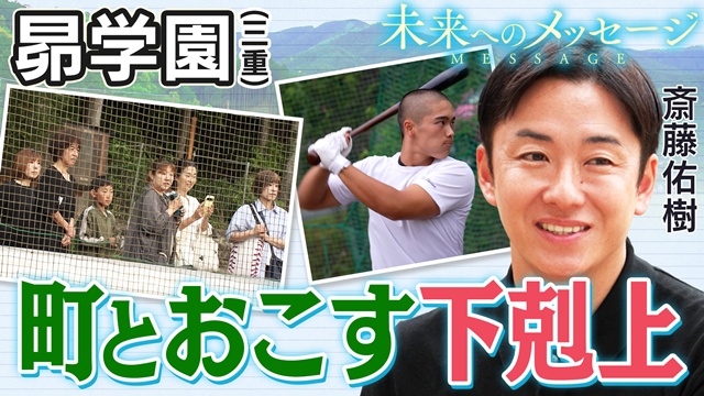 odai_mie's tweet photo. 【三重県・大台町】
斎藤佑樹さんが密着取材された昴学園の未来へのメッセージ動画が、高校野球サイト『バーチャル高校野球』にて公開されています⚾
https://t.co/DOG70gz3ir

ぜひご覧ください✨ https://t.co/nlyw9v3G3W