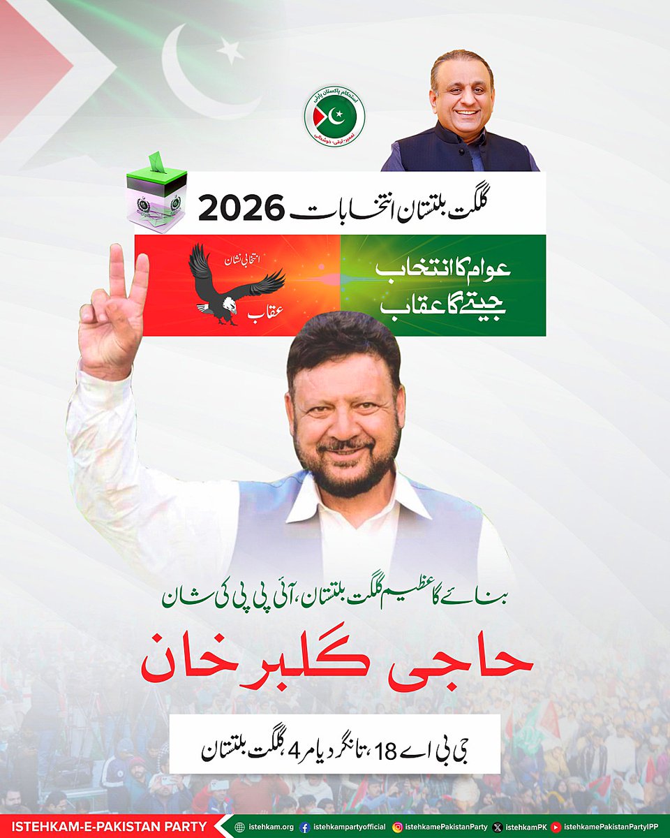 istehkamPK's tweet photo. گلگت بلتستان جنرل الیکشن 7جون 2026،
عقاب کے نشان پرمہرلگائیں۔۔۔آئی پی پی امیدواران کو کامیاب کروائیں
#7JuneVoteIPP #GBWithIPP #GBElection2026 #GilgitBaltistanVotesIPP https://t.co/Y0iJoHnkUz