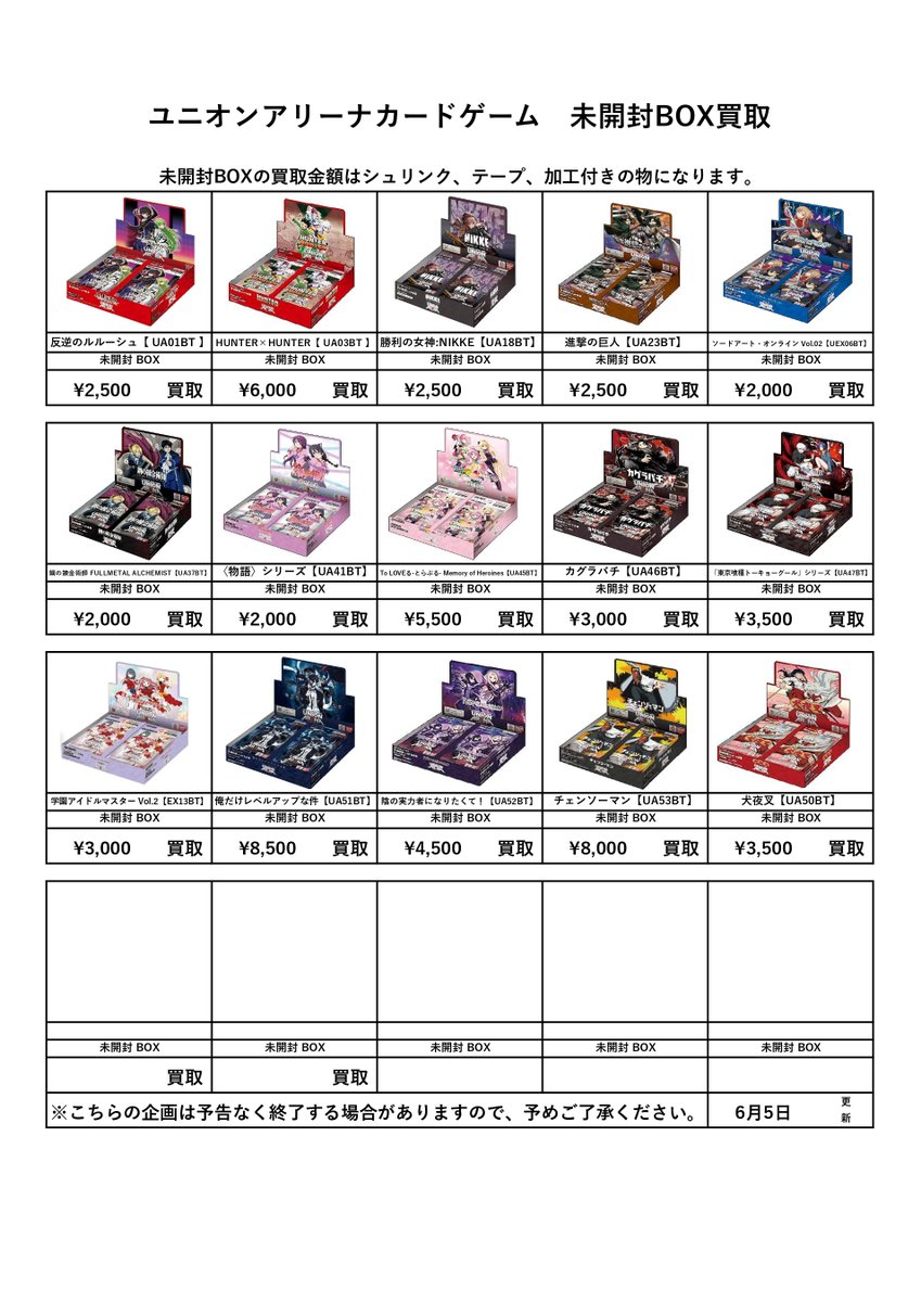 ☆ユニアリ未開封BOX買取表 6/5更新☆ ユニアリBOX 買取表更新！ お