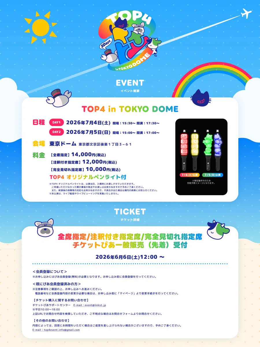 【専用チケット】7/4東京ドーム TOP4インフォメーション on X: 