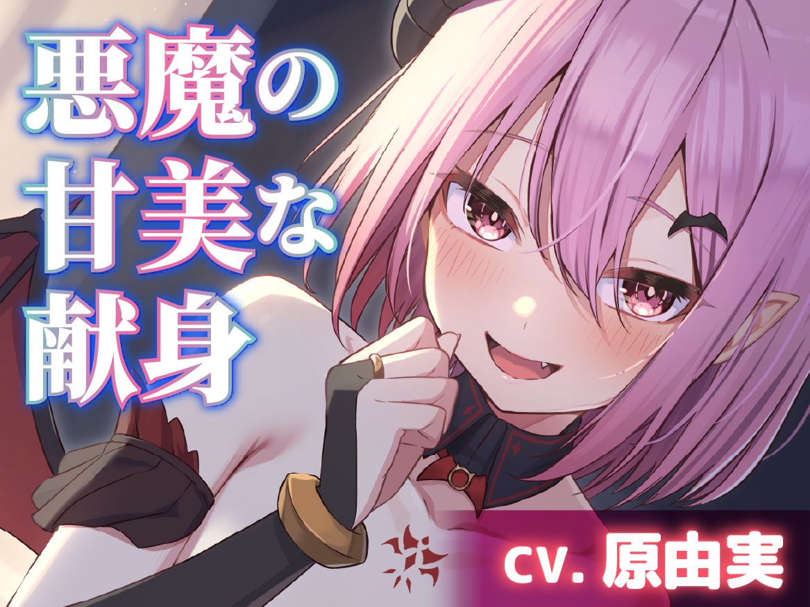KOGADO_STUDIO's tweet photo. ＼🎧オリジナルASMRシリーズ『#ゼロ距離ガール 』!／

「おかえりなさいませ、旦那様♪」
献身的な悪魔、ロベリア(CV.原由実)が登場✨

📢2026年6月27日(土)に発売決定💫

🔻お気に入り登録はこちらから
https://t.co/x1GNhGCUHh

👂作品試聴
https://t.co/iWidWsNTuw

#ASMR #原由実 https://t.co/erm1TuaC7q