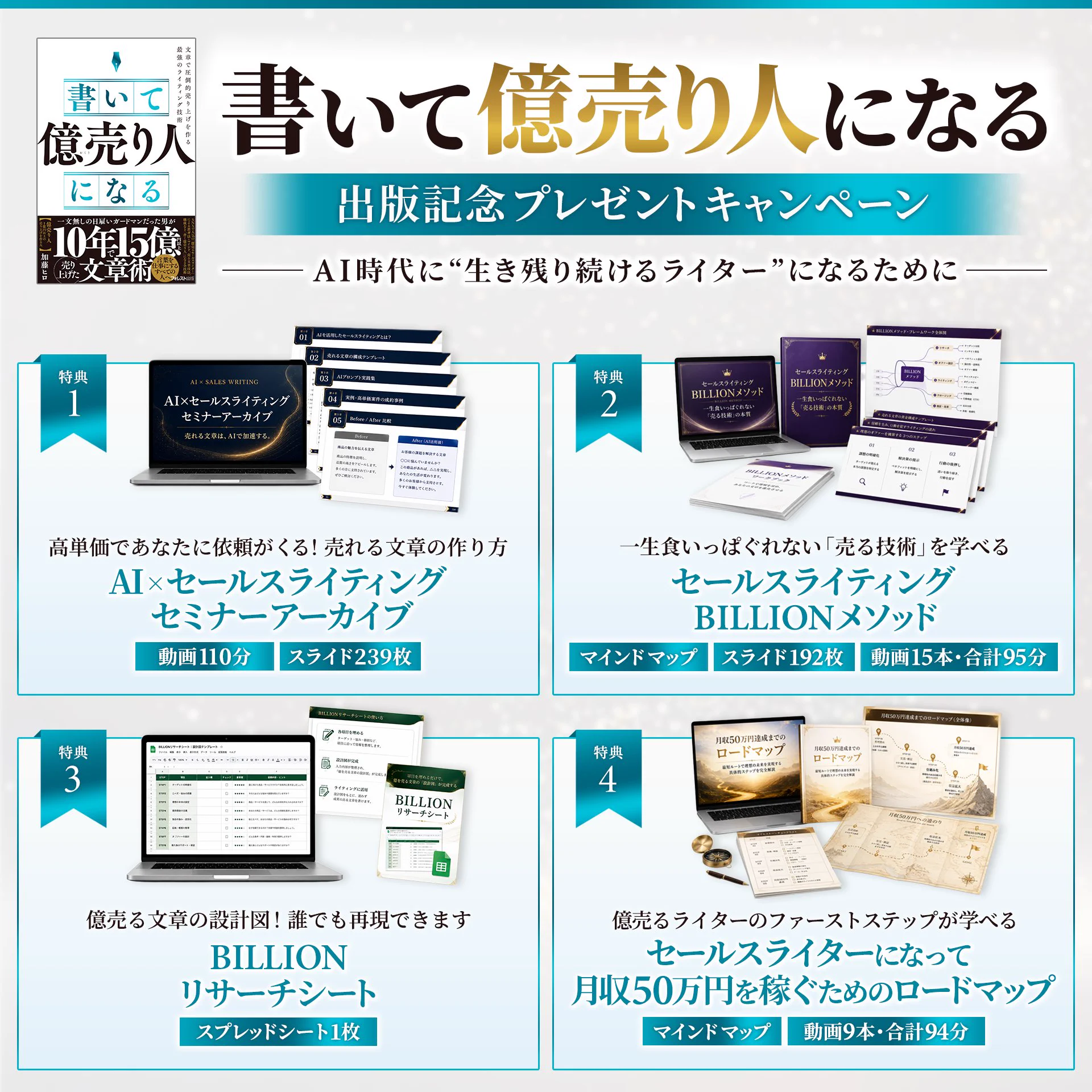 セールスライティングテンプレート習得ライター認定コース2023新規優遇事例集 加藤ヒロ｜『書いて億売り人になる』 on X: 