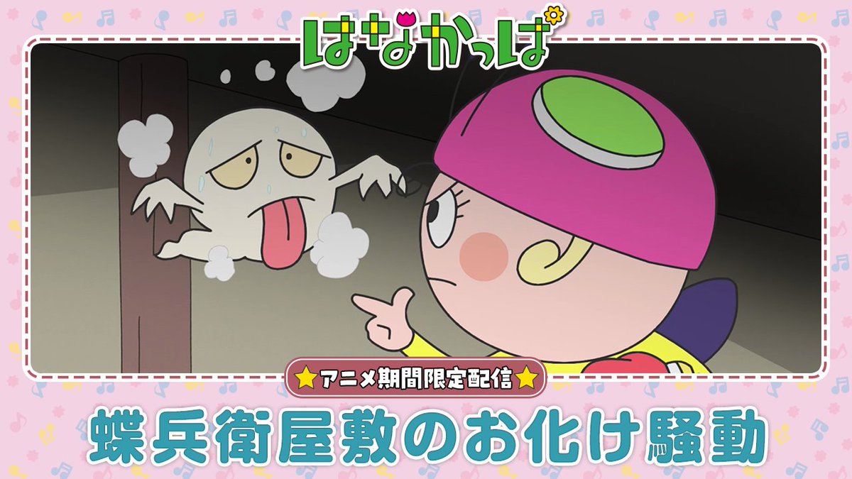 hanakappa_PR's tweet photo. 【金曜日のYoutube更新！】
「変な言葉？！」
「染めろ！はなかっぱ」
「ベーヤちゃん、大活躍」」
「サンサイ山からやってきた！」
「蝶兵衛屋敷のお化け騒動」
「テレスコープで��れますねー！」

再生リストはこちら！
https://t.co/NehYDs6t7Q

#はなかっぱ #アニメ #配信 https://t.co/MZ0nh2iChI