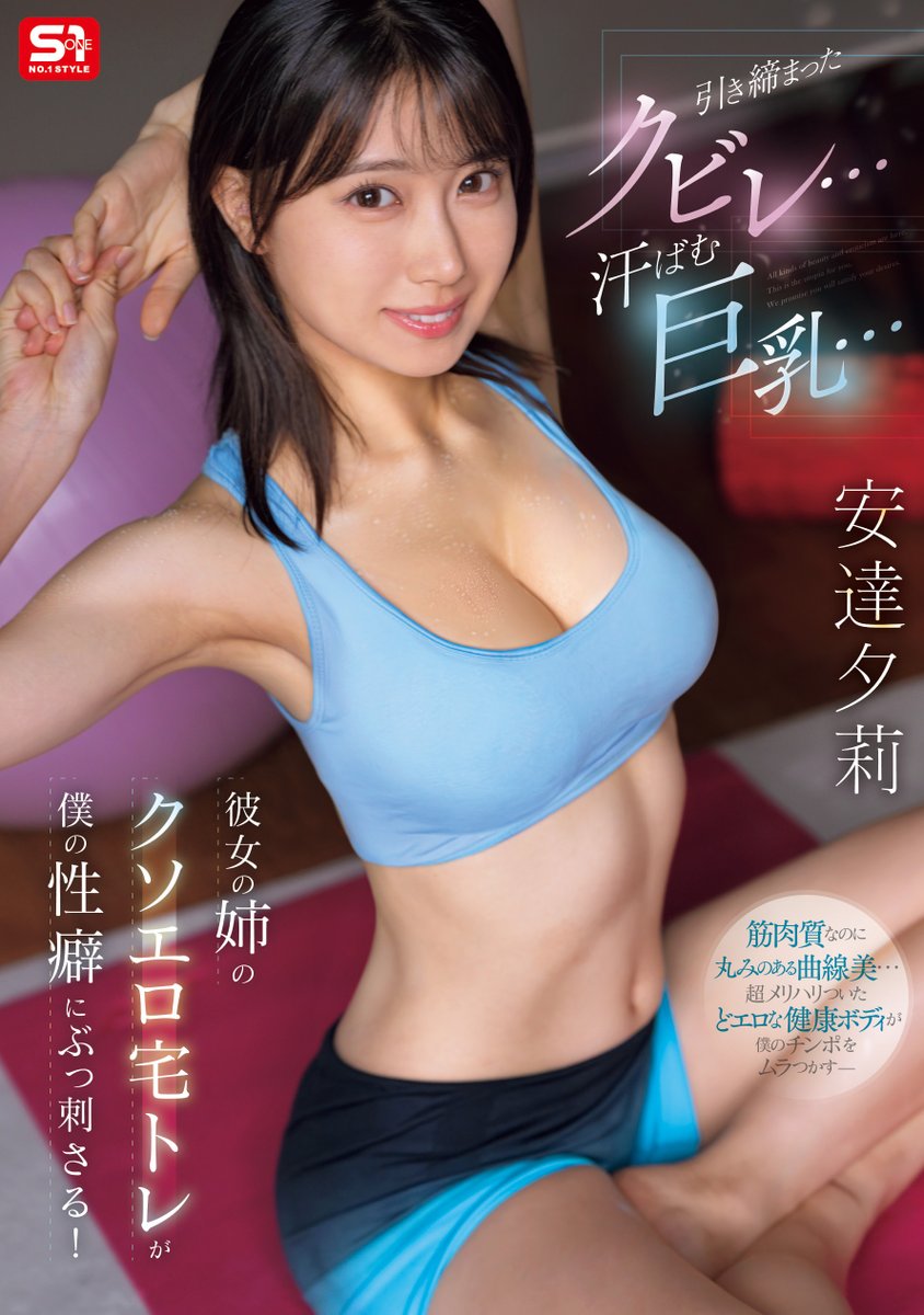 jkfavplus's tweet photo. ✨AV+ 纖瘦好片推薦 SNOS-243✨

細腰巨乳姊姊「安達夕莉」在家冒汗鍛鍊的畫面好色情😉😉

🎥作品觀看 https://t.co/xKM0XJRMTP

@yuuri_adachi #安達夕莉
#エスワン @S1_No1_Style
#日本正版授權 #世界最快發片平�� https://t.co/TMwKQ94zYl