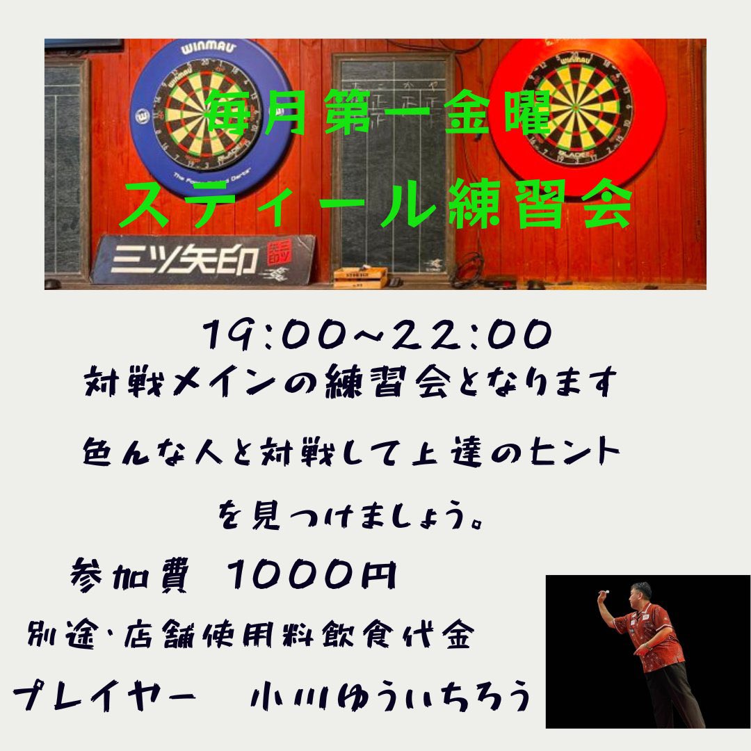 56sk's tweet photo. 6/5三ツ矢印は17時から！
本日小川ゆーさんの大人練習会です
明日は昼からユース練習会
こちらは一般の方は17時からのご案内となります
そして日曜日はTRANEマンスリー
ダーツ楽しいお酒美味しい三ツ矢印をどうぞよろしくお願いします
#巣鴨ダーツ #steeldarts  #ハードダーツ　#bar #三ツ矢印 https://t.co/hi8fA1Uh4k