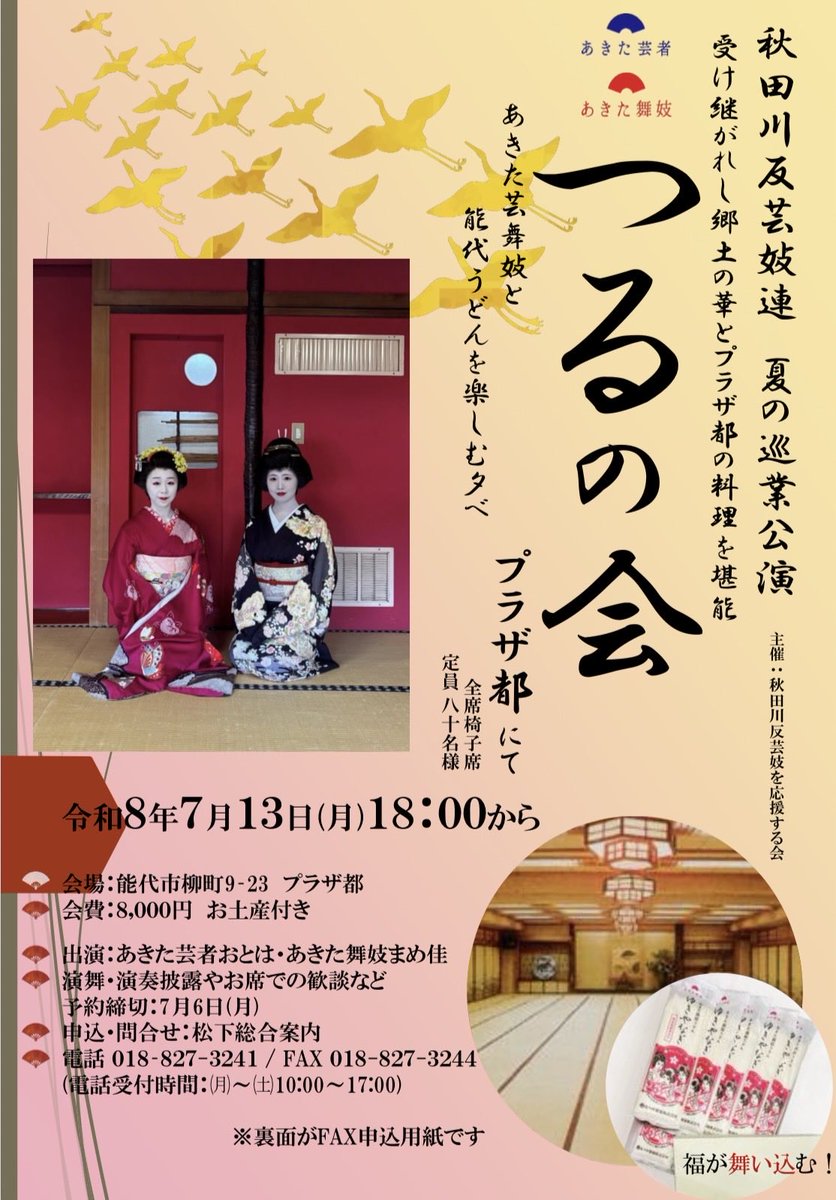 akitamaiko's tweet photo. 【お知らせ】

秋田川反芸妓連による夏の巡業公演を開催いたします🎐🌙

■7月13日（日）18:00〜
プラザ都 様

■7月14日（月）18:00〜
ホテルサンルーラル大潟 様

ご予約・お申し込みは松下総合案内(018-827-3241)にて承っております。

皆様のご来場を心よりお待ちしております。 https://t.co/bPuacljOgk