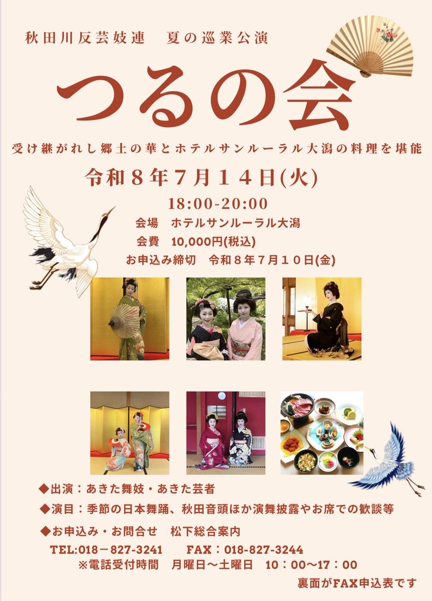 akitamaiko's tweet photo. 【お知らせ】

秋田川反芸妓連による夏の巡業公演を開催いたします🎐🌙

■7月13日（日）18:00〜
プラザ都 様

■7月14日（月）18:00〜
ホテルサンルーラル大潟 様

ご予約・お申し込みは松下総合案内(018-827-3241)にて承っております。

皆様のご来場を心よりお待ちしております。 https://t.co/bPuacljOgk