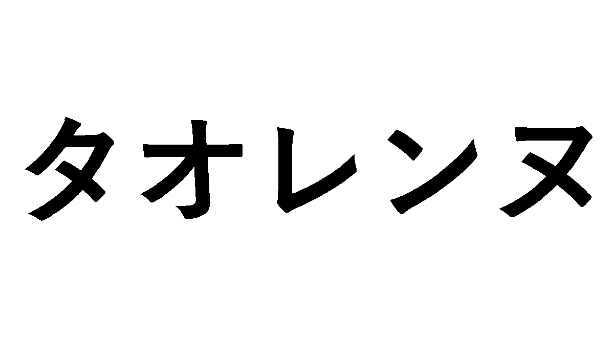 trademark_bot's tweet photo. [商願2025-91143]
商標: [画像] 
OCR: タオレンヌ
出願人: ホーユー株式会社 (愛知県名古屋市)
出願日: 2025年8月7日
区分: 第3類(せっけん類,香料,薫料,化粧品,歯磨き,つけづめ,…), 第21類(化粧用具,せっけん用ディスペンサー,美容・理容用の染毛剤の取り分け用容器,美容・理容用の染毛剤の詰め替え用の化粧品用容器)