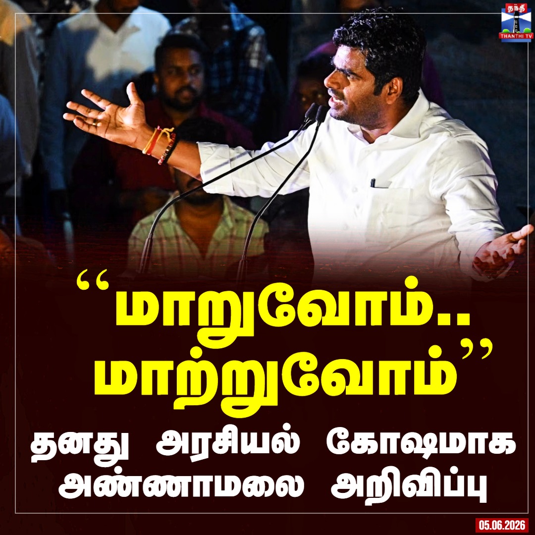 Murugan_Mugil's tweet photo. மாறுவோம்.. மாற்றுவோம்''
தனது அரசியல் கோஷமாக அண்ணாமலை அறிவிப்பு
#Annamalai #politicalslogan #Letschange https://t.co/jf71z8cW6N