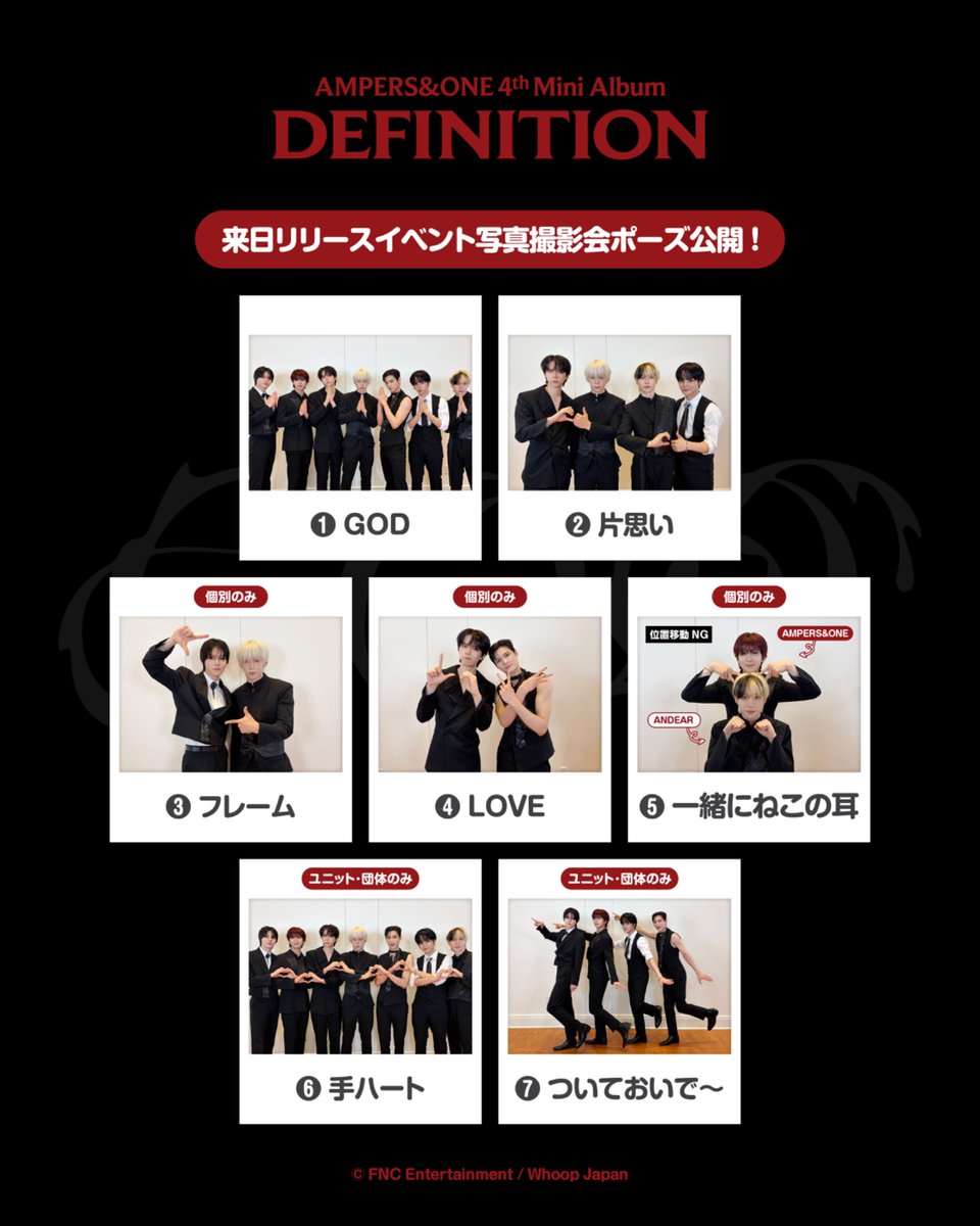 whoop_japan's tweet photo. 【#AMPERSANDONE】

⊹🆙𐙚『写真撮影会ポーズ公開』˚⋆𐙚｡⋆.📸 

AMPERS&ONE 4th Mini Album 'DEFINITION' 来日リリースイベント
写真撮影会のポーズが公開されました .ᐟ

①GOD
②片思い
③フレーム(個別のみ)
④LOVE(個別のみ)
⑤一緒にねこの耳🐱(個別のみ)
※アーティストが後ろからANDEARの皆さまにねこの耳を作ります。位置の移動はできかねますので、あらかじめご了承ください。
⑥手ハート🫶(ユニット･団体のみ)
⑦ついておいで〜(ユニット･団体のみ)

AMPERS&ONEメンバーと楽しい思い出が作れるポーズが盛りだくさん.ᐟ.ᐟ
お楽しみに💝

🔗詳細はこちら
https://t.co/FZLN125RmU

#앰퍼샌드원 #AMPERSANDONE #DEFINITION