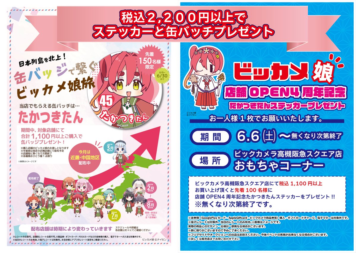 ? まとめますと・・・ ①店舗OPEN4周年+②ビッカメ娘旅 合同イ ベ ン 